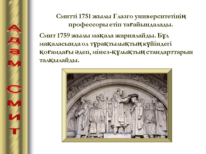 Адам Смит Смиттi 1751 жылы Глазго университетінің профессоры етіп тағайындалады. Смит 1759 жылы мақала